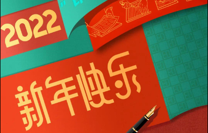  福建(jian)新華(hua)聯合(he)印務(wu)集團(tuan)恭祝(zhu)大家(jia)元旦(dan)快樂(le)！