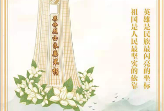 清(qing)明祭(ji)英魂(hun)，薪火(huo)永相(xiang)傳