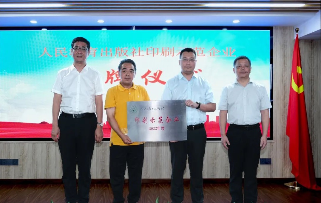 福建新(xin)華聯合(he)印務集(ji)團榮獲(huo)“人民教(jiao)育出版(ban)社印刷(shua)示範企(qi)業”稱号(hao)