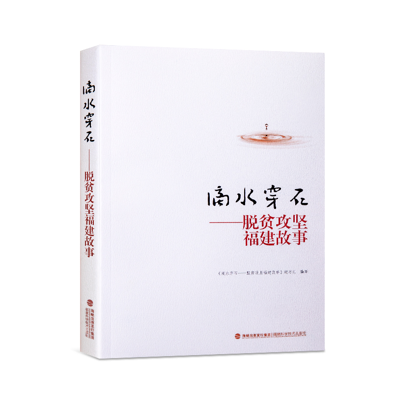 滴水(shui)穿石——脫貧(pin)攻堅福建(jian)故事