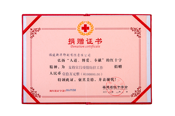 福建(jian)省紅十(shi)字會捐(juan)贈證書(shu)