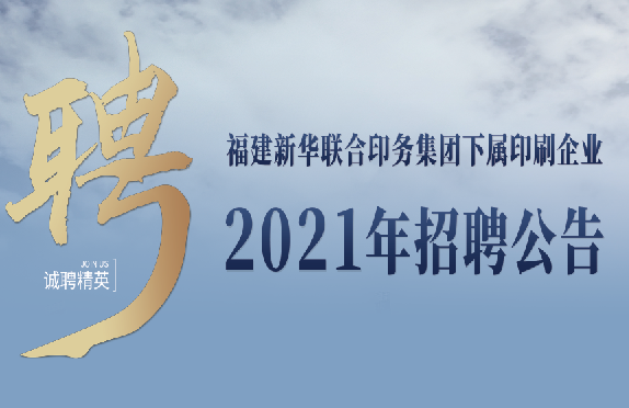 福建新(xin)華聯合(he)印務集(ji)團下屬(shu)印刷企(qi)業2021年招(zhao)聘公告(gao)