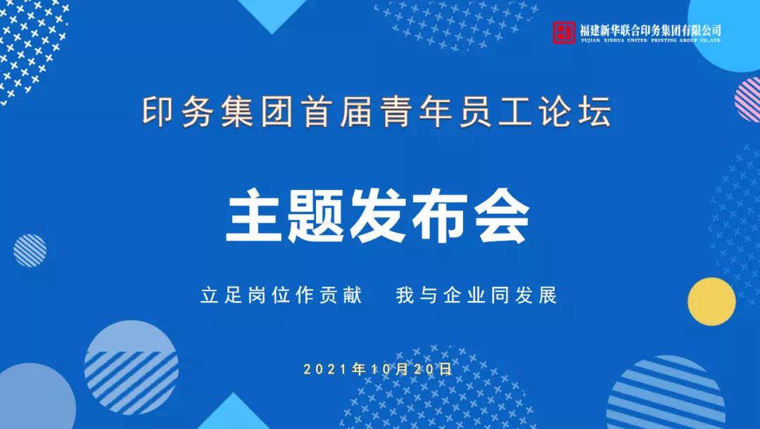 立(li)足崗位做(zuo)貢獻，我與(yu)企業同發(fa)展——印務集(ji)團首屆青(qing)年員工論(lun)壇活動圓(yuan)滿收官